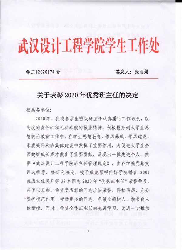 【通知公告】关于表彰2020年优秀班主任的决定